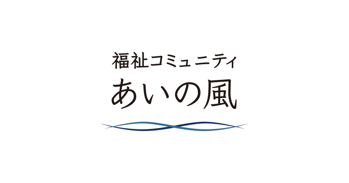 社会福祉法人あいの風福祉会